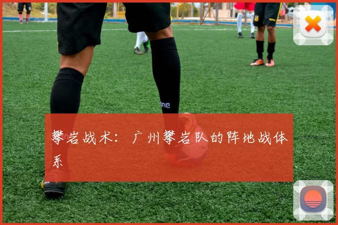 攀岩战术：广州攀岩队的阵地战体系