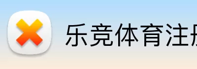 乐竞体育注册 Logo